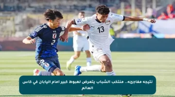 نتيجة مفاجئة.. منتخب الشباب يتعرض لهبوط كبير أمام اليابان في كأس العالم